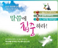 2020년 청소년부 주제 현수막.jpg