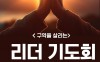 2025년 하반기 리더기도회