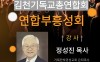 김기총 연합부흥성회(2025…